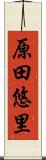 原田悠里 Scroll