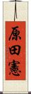 原田憲 Scroll