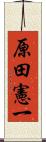 原田憲一 Scroll