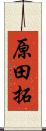 原田拓 Scroll