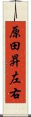 原田昇左右 Scroll