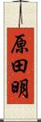原田明 Scroll