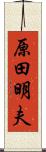 原田明夫 Scroll