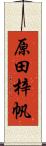 原田梓帆 Scroll