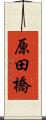 原田橋 Scroll