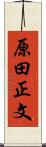 原田正文 Scroll