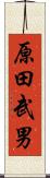 原田武男 Scroll