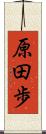 原田歩 Scroll