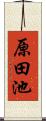 原田池 Scroll