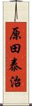 原田泰治 Scroll