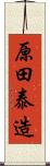 原田泰造 Scroll