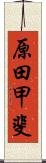 原田甲斐 Scroll