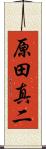 原田真二 Scroll