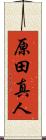 原田真人 Scroll