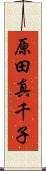 原田真千子 Scroll