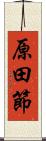 原田節 Scroll