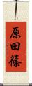 原田篠 Scroll