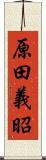 原田義昭 Scroll