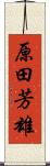 原田芳雄 Scroll