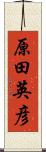 原田英彦 Scroll