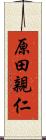 原田親仁 Scroll