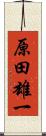 原田雄一 Scroll