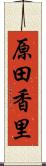原田香里 Scroll
