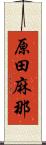 原田麻那 Scroll