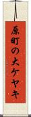 原町の大ケヤキ Scroll