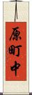 原町中 Scroll