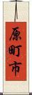 原町市 Scroll