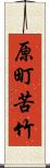 原町苦竹 Scroll