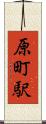原町駅 Scroll