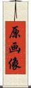 原画像 Scroll