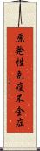 原発性免疫不全症 Scroll