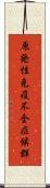 原発性免疫不全症候群 Scroll