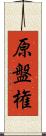 原盤権 Scroll