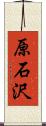 原石沢 Scroll