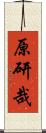 原研哉 Scroll
