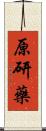 原研藥 Scroll
