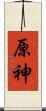 原神 Scroll