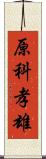 原科孝雄 Scroll