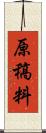 原稿料 Scroll