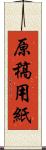 原稿用紙 Scroll