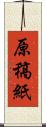 原稿紙 Scroll