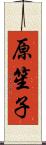 原笙子 Scroll