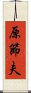 原節夫 Scroll