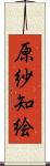 原紗知絵 Scroll