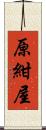 原紺屋 Scroll