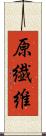 原繊維 Scroll